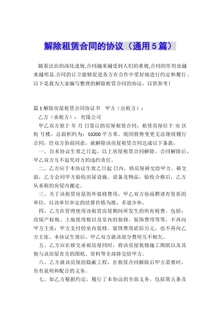 解除租赁合同的协议