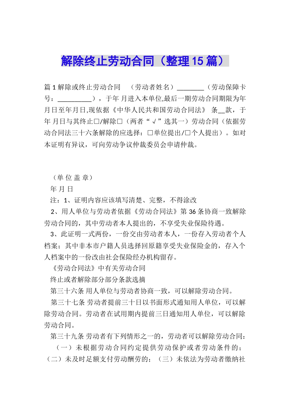 解除终止劳动合同_第1页