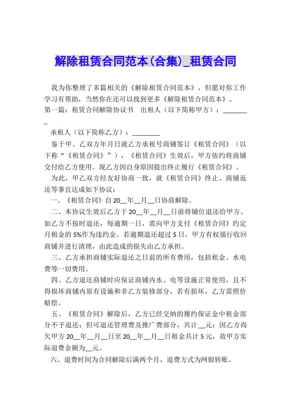 解除租赁合同范本-租赁合同-_第1页