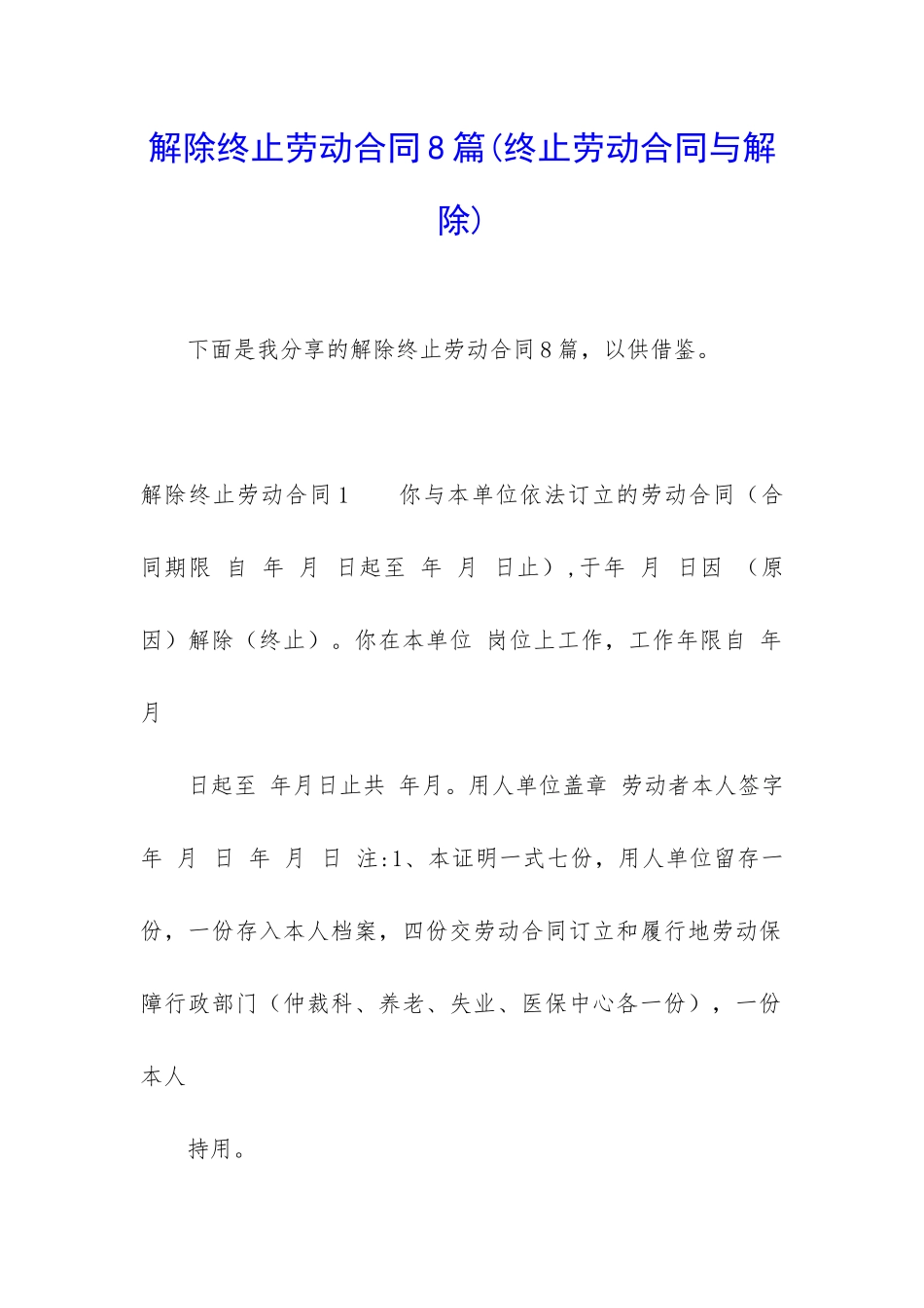 解除终止劳动合同8篇_第1页