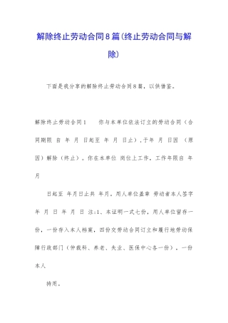解除终止劳动合同8篇