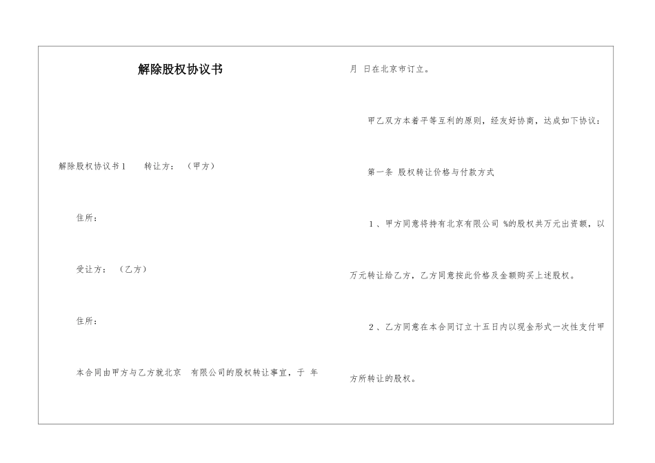 解除股权协议书_第1页