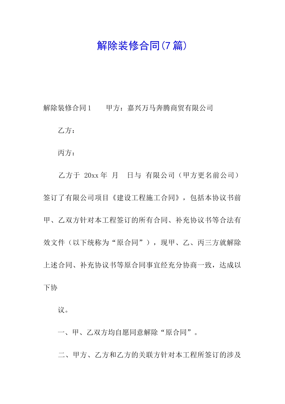 解除装修合同_第1页