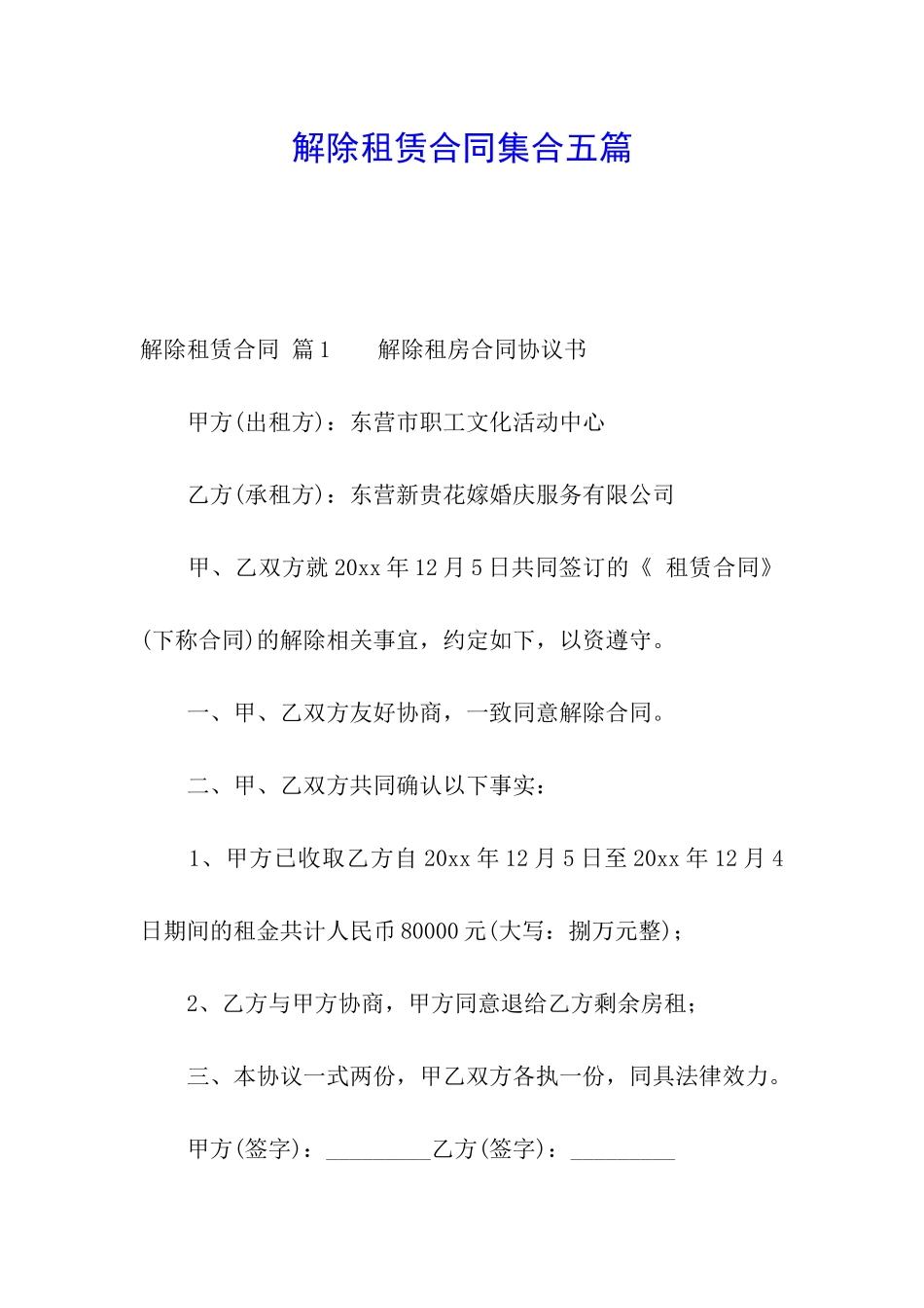 解除租赁合同集合五篇_第1页