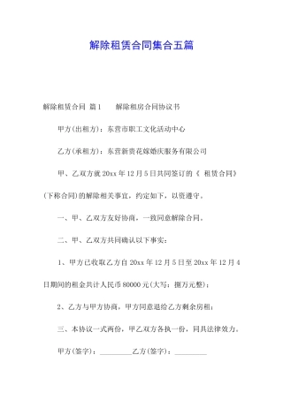 解除租赁合同集合五篇