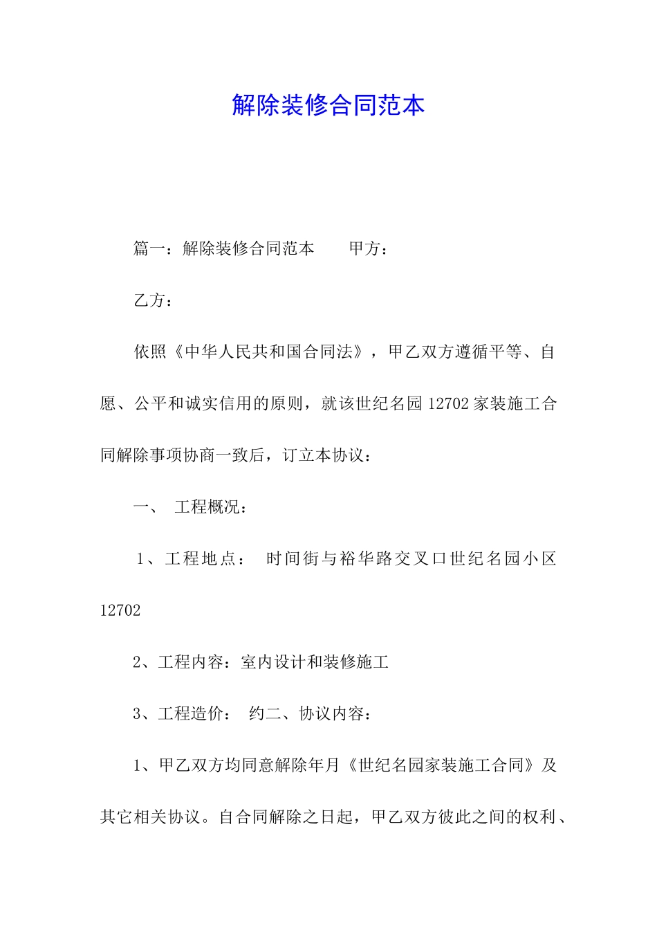 解除装修合同范本_第1页