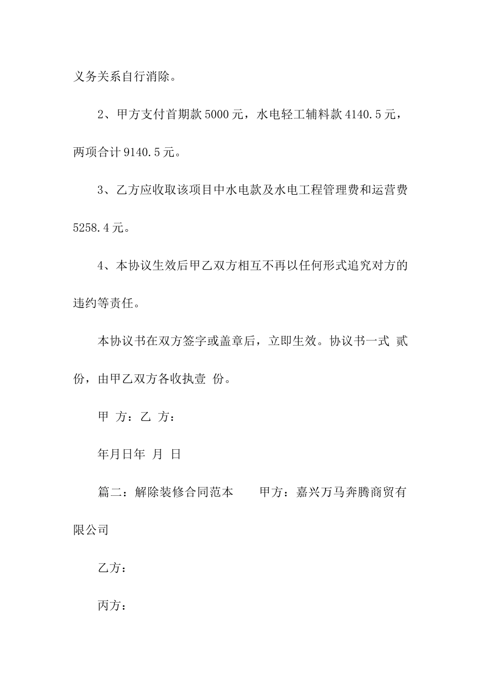 解除装修合同范本_第2页