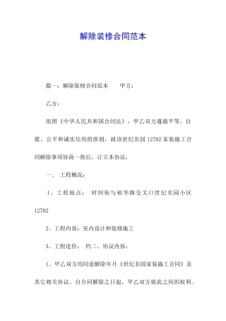 解除装修合同范本