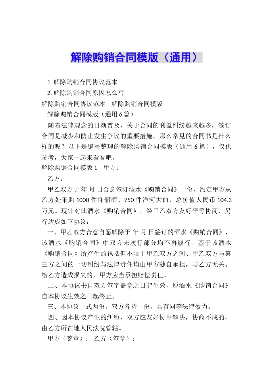 解除购销合同模版_第1页
