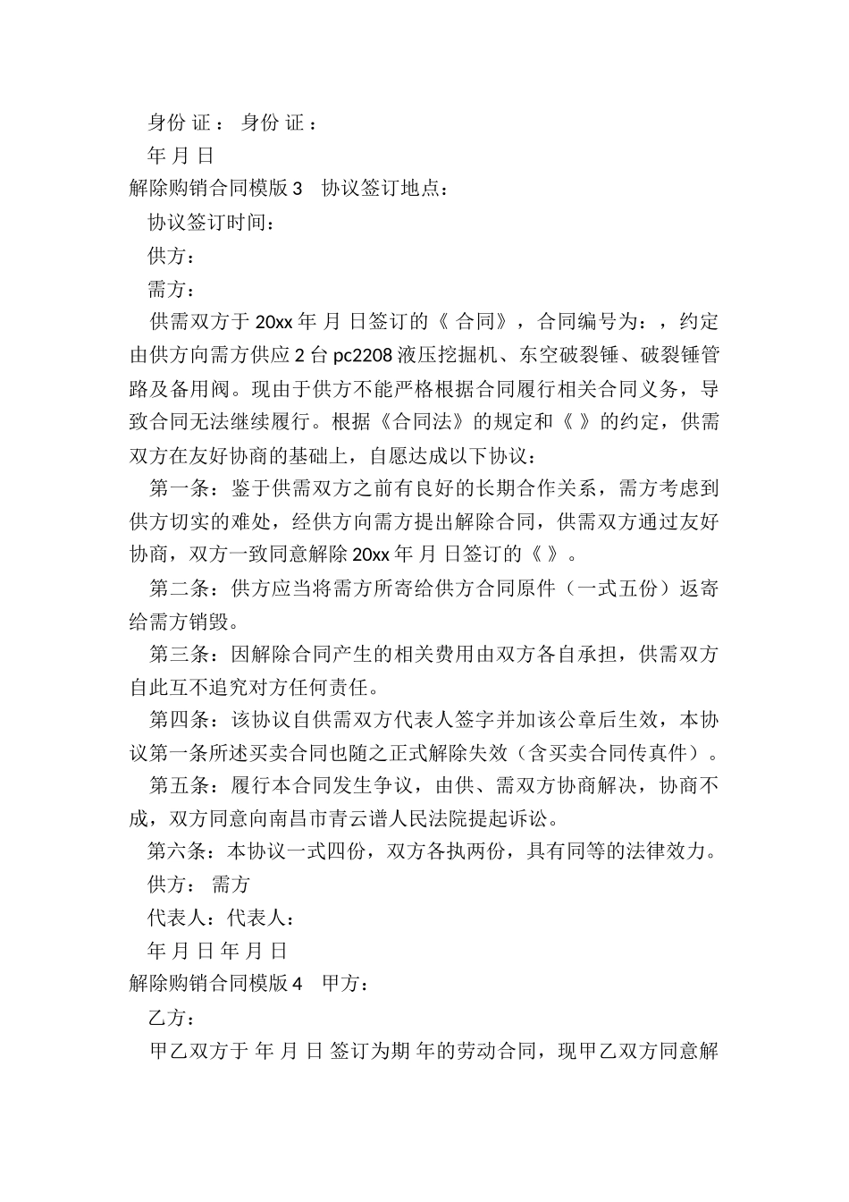 解除购销合同模版_第3页