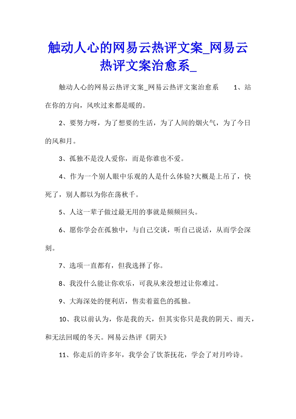 触动人心的网易云热评文案网易云热评文案治愈系_第1页