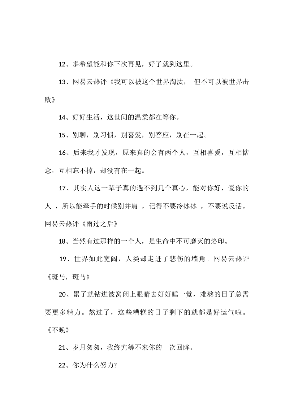 触动人心的网易云热评文案网易云热评文案治愈系_第2页