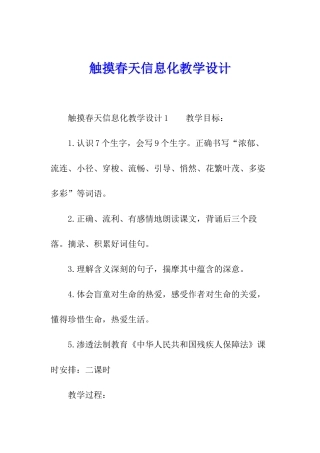 触摸春天信息化教学设计