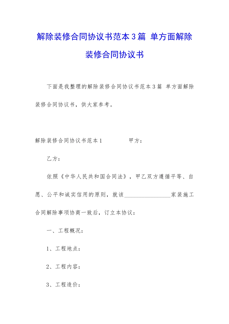 解除装修合同协议书范本3篇-单方面解除装修合同协议书_第1页