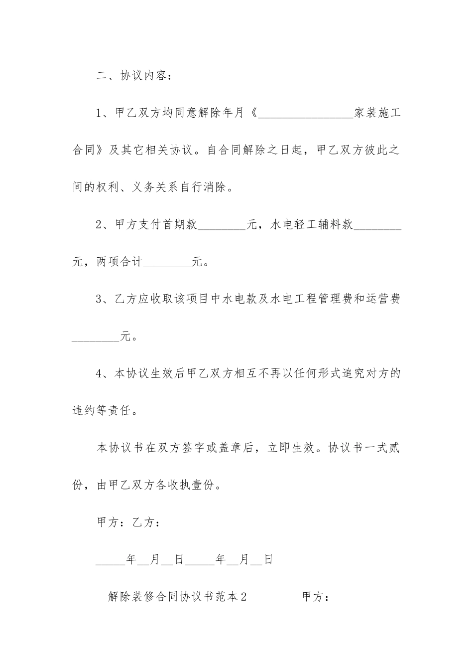 解除装修合同协议书范本3篇-单方面解除装修合同协议书_第2页