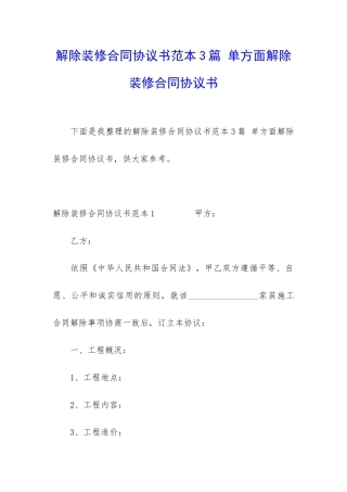 解除装修合同协议书范本3篇-单方面解除装修合同协议书