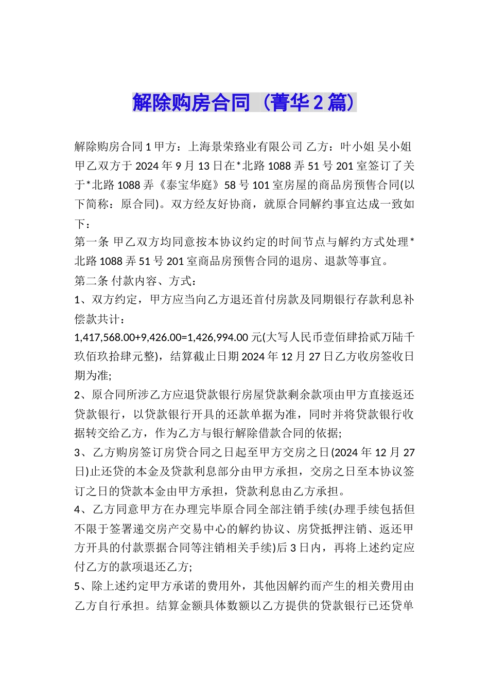 解除购房合同-_第1页