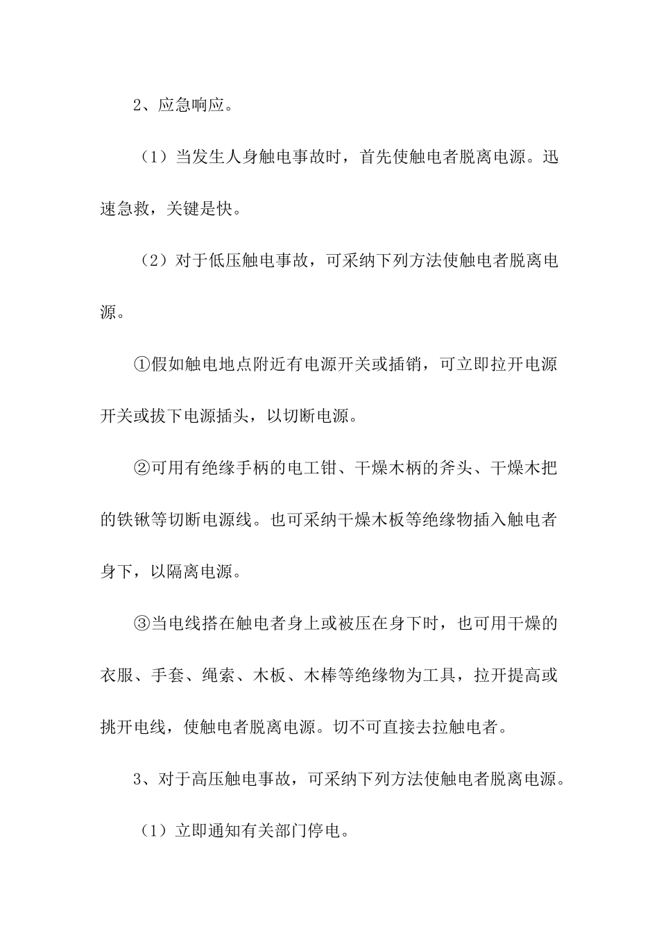 触电事故现场应急处置方案_第3页