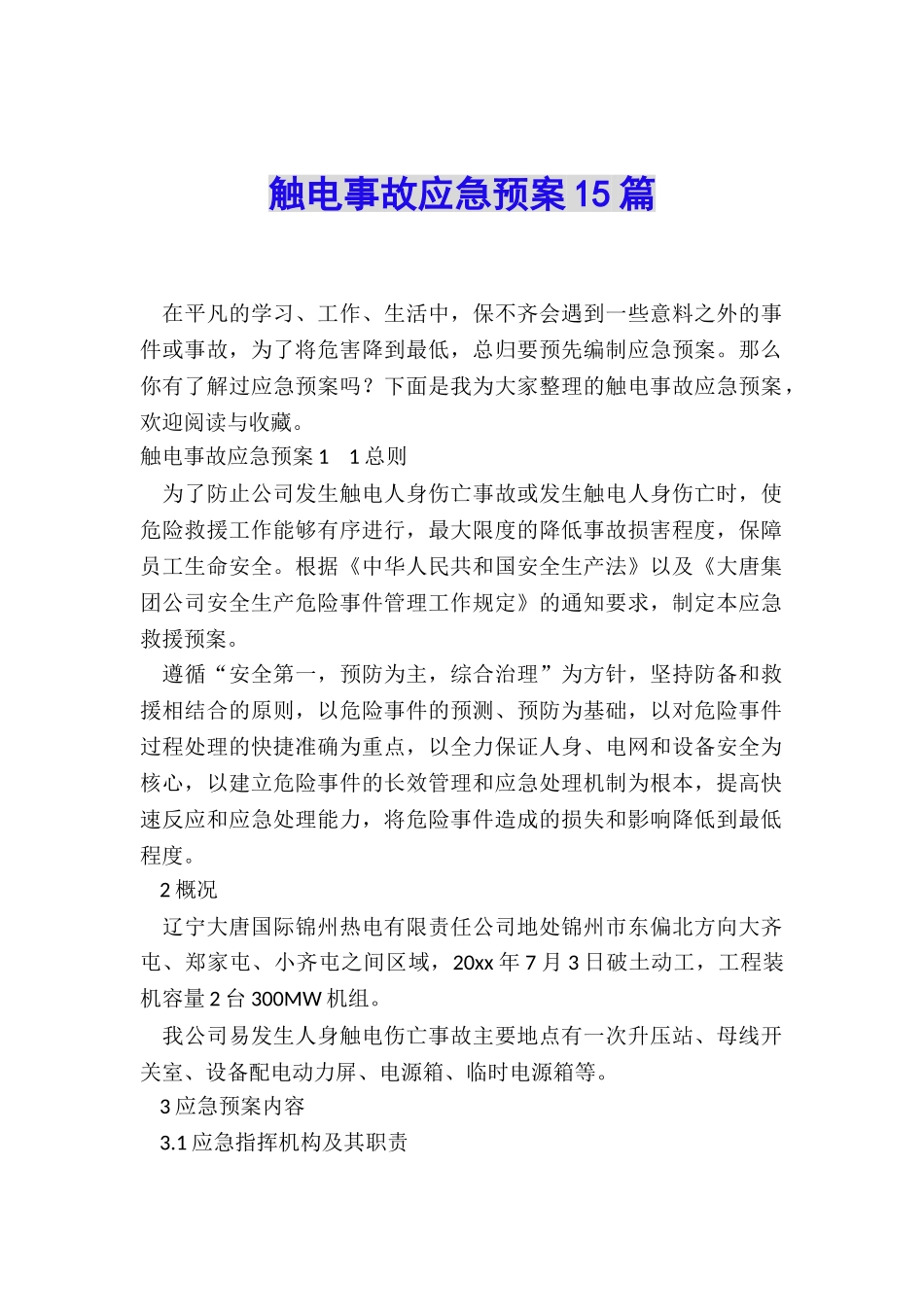 触电事故应急预案15篇_第1页