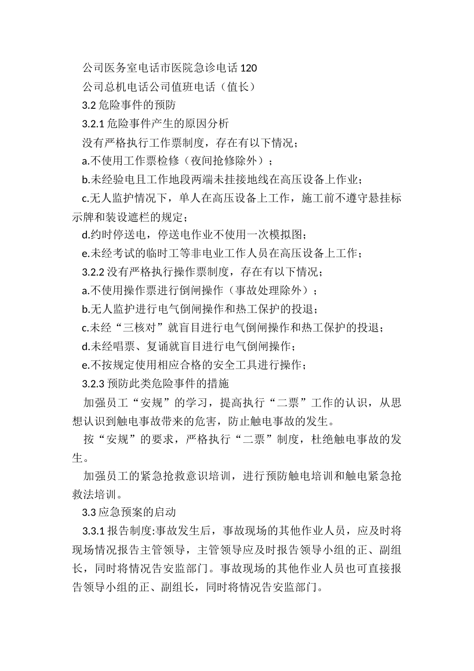 触电事故应急预案15篇_第3页