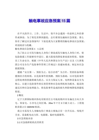 触电事故应急预案15篇