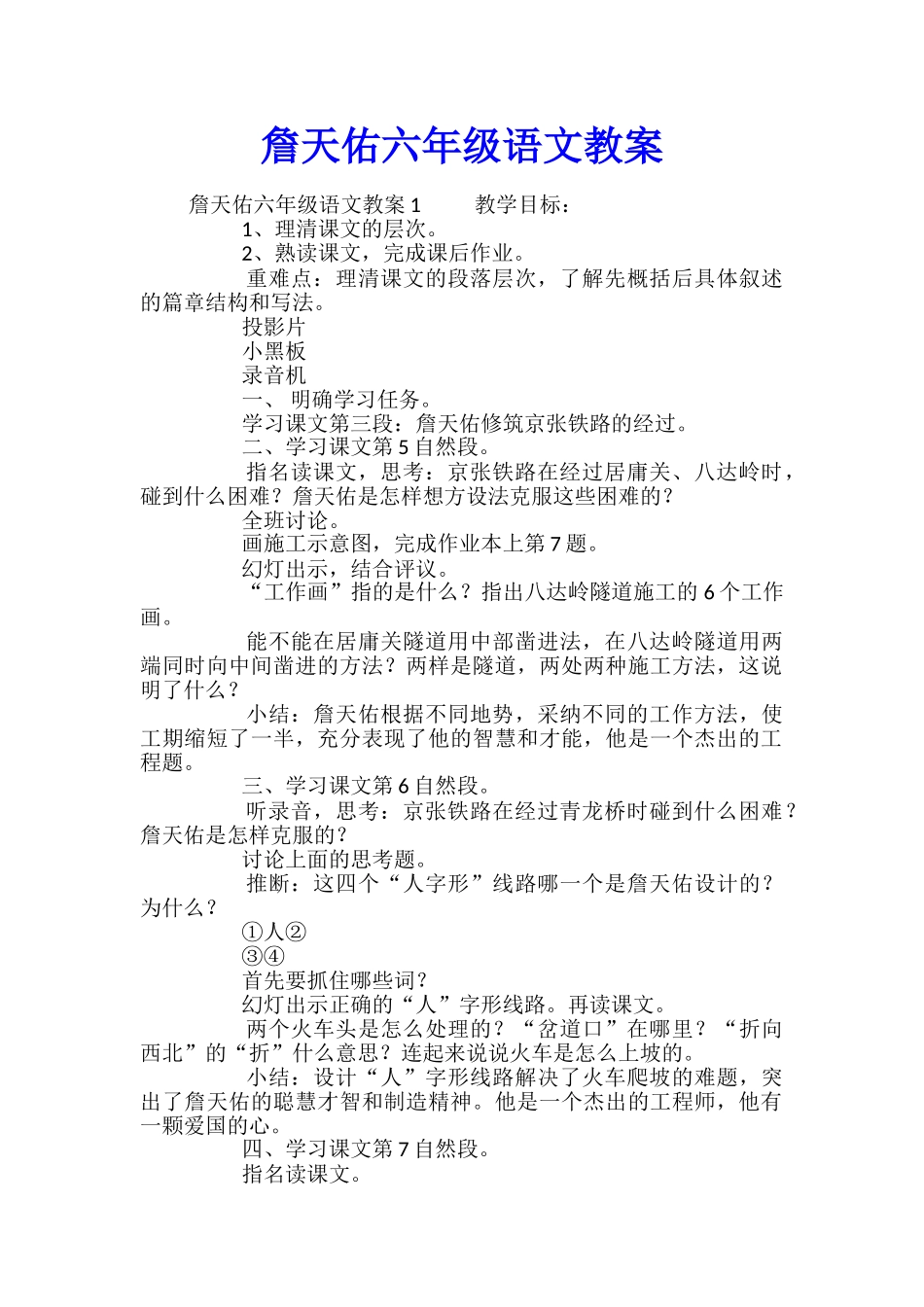 詹天佑六年级语文教案_第1页