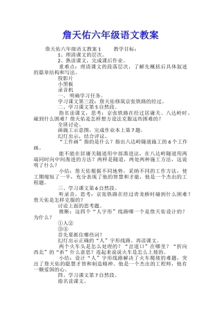 詹天佑六年级语文教案