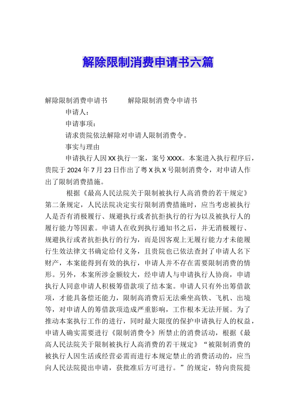 解除限制消费申请书六篇_第1页