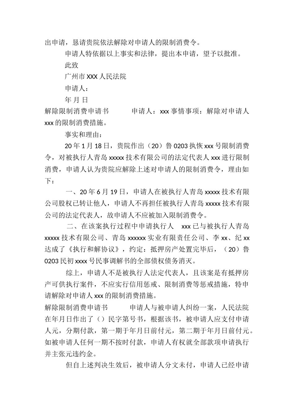 解除限制消费申请书六篇_第2页