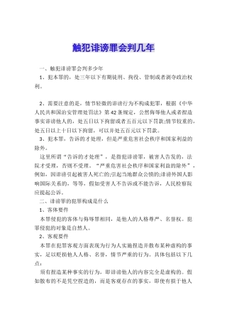 触犯诽谤罪会判几年