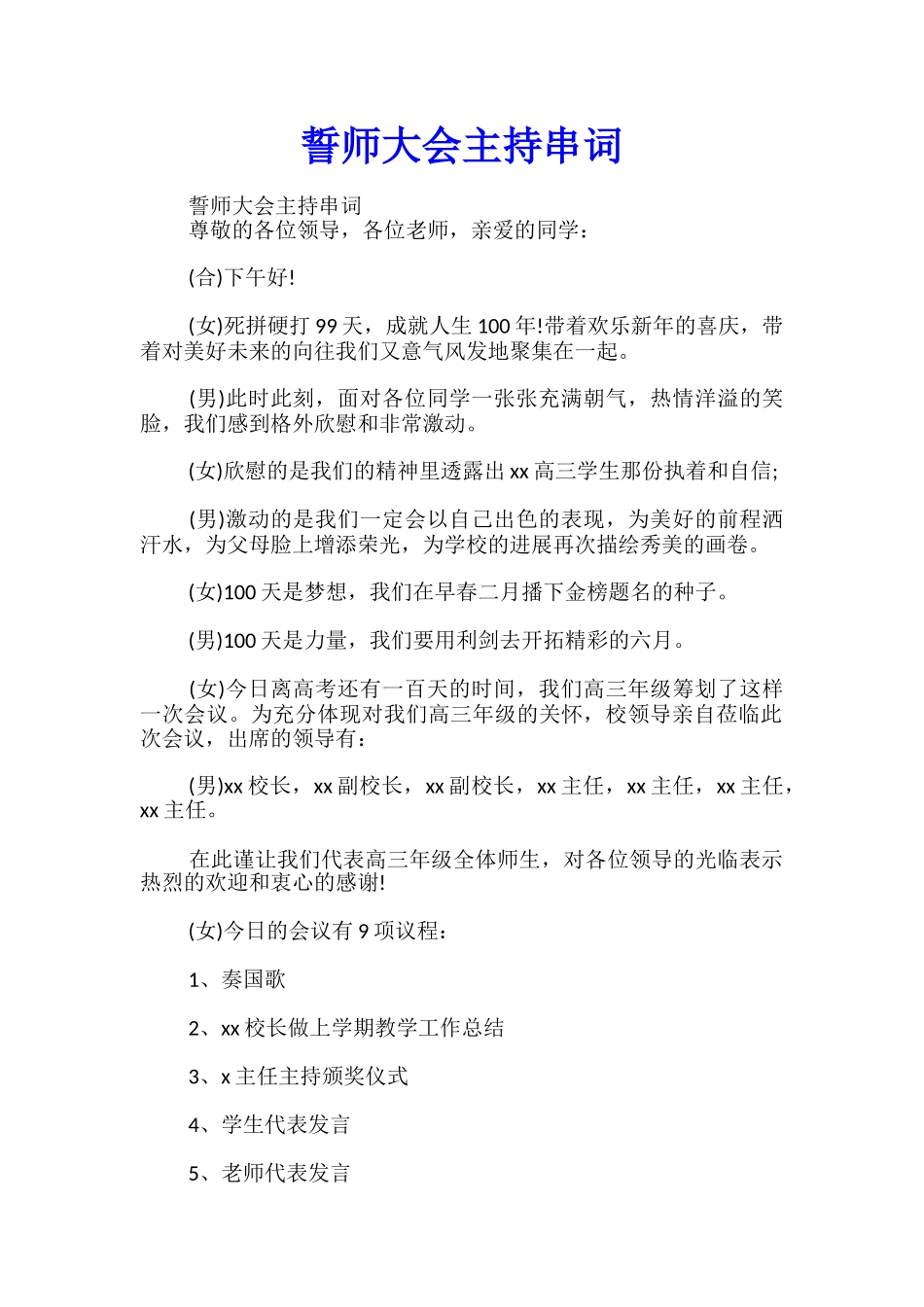 誓师大会主持串词_第1页