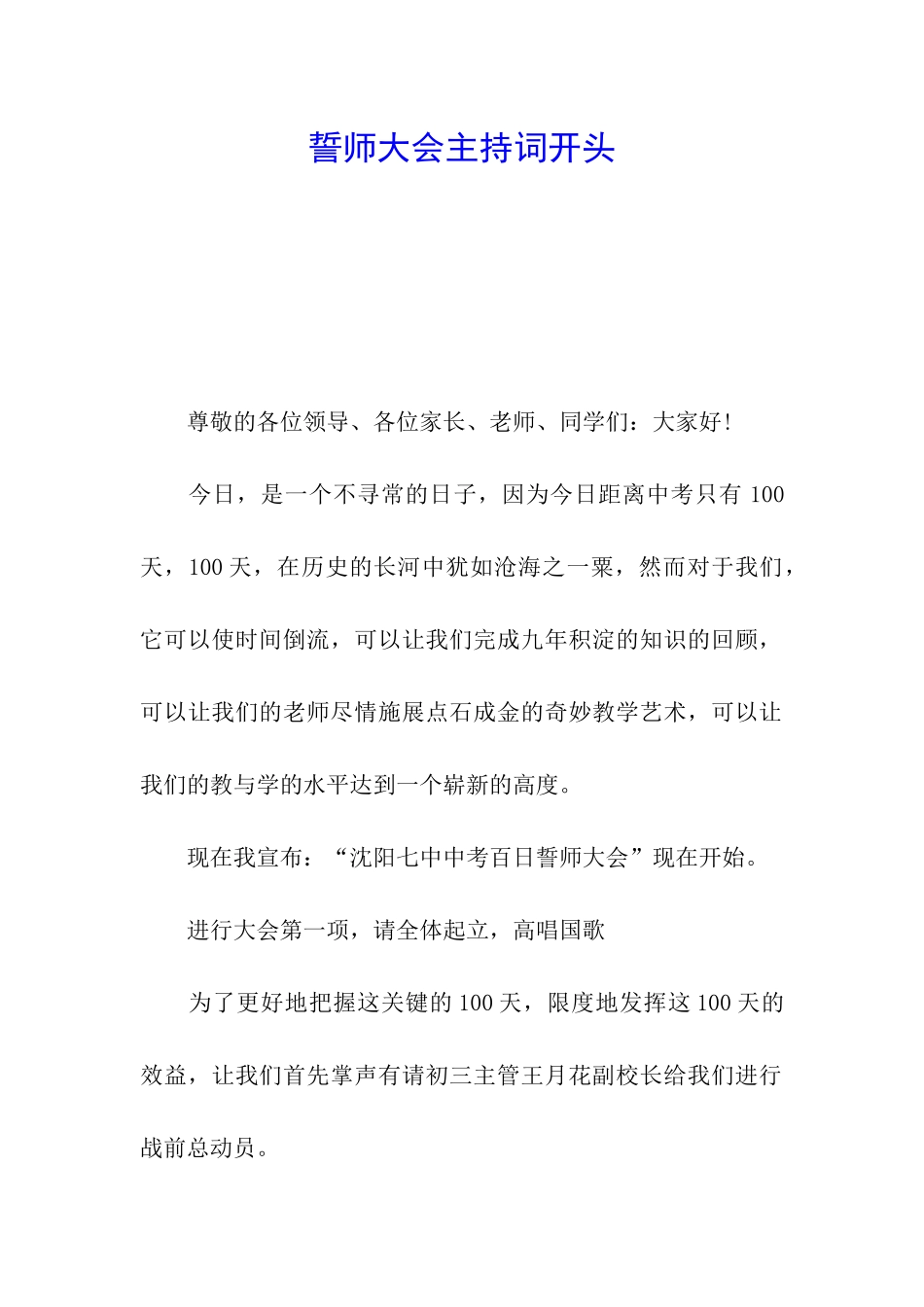 誓师大会主持词开头_第1页