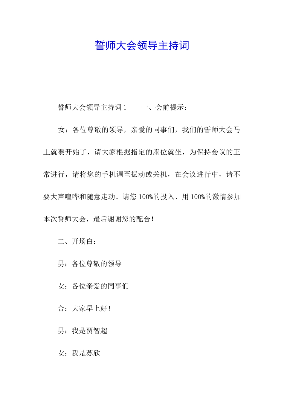 誓师大会领导主持词_第1页