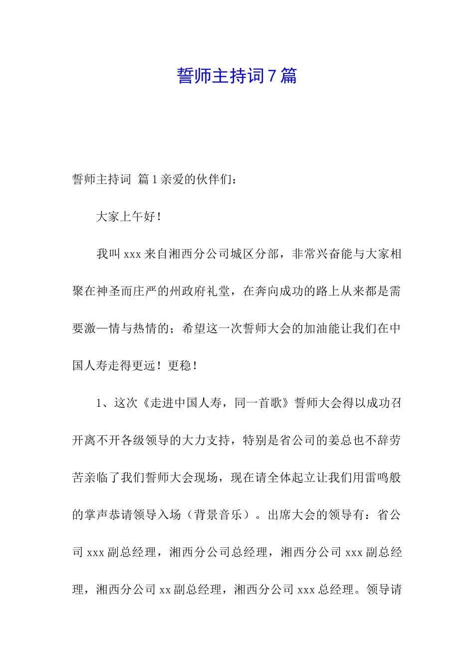 誓师主持词7篇_第1页