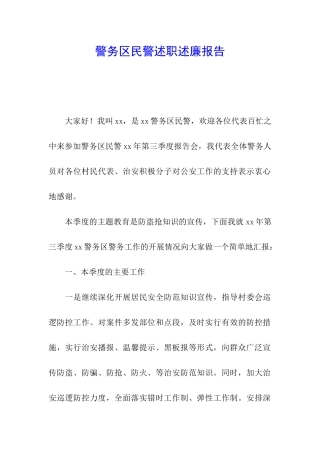 警务区民警述职述廉报告
