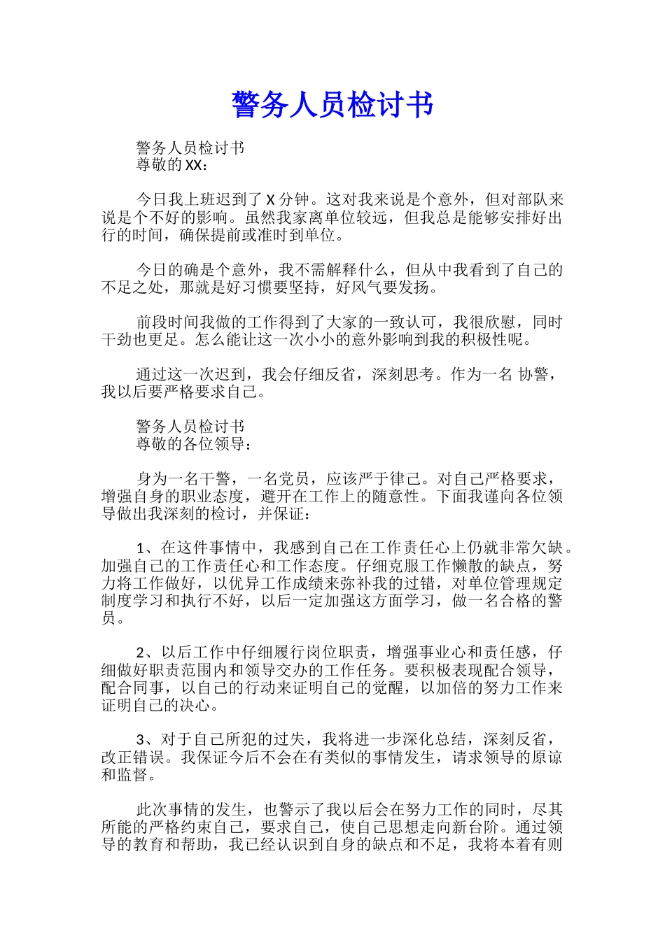 警务人员检讨书_第1页