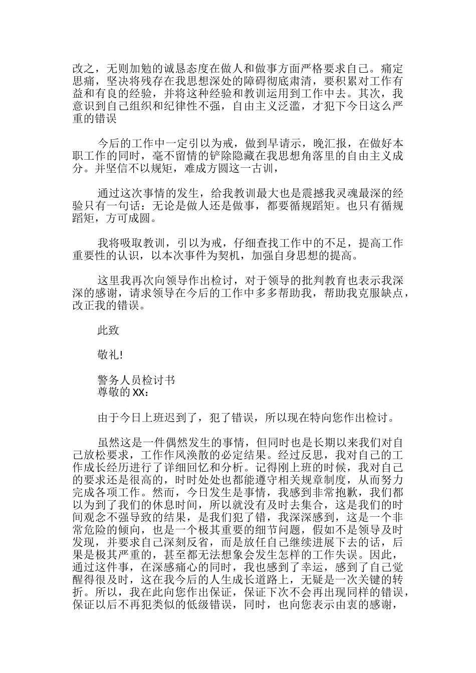 警务人员检讨书_第2页