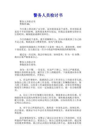 警务人员检讨书