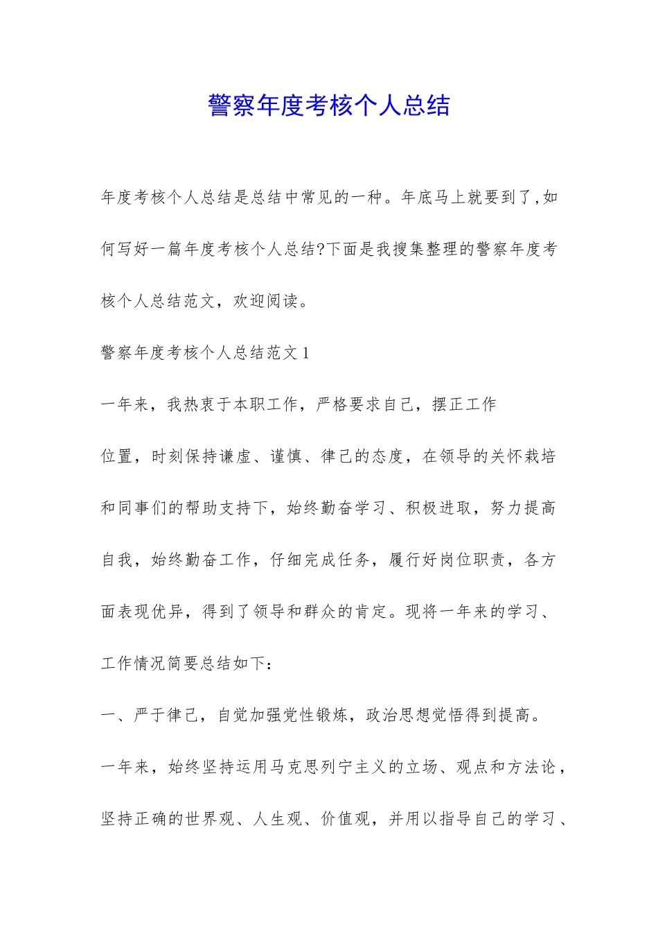 警察年度考核个人总结-_第1页