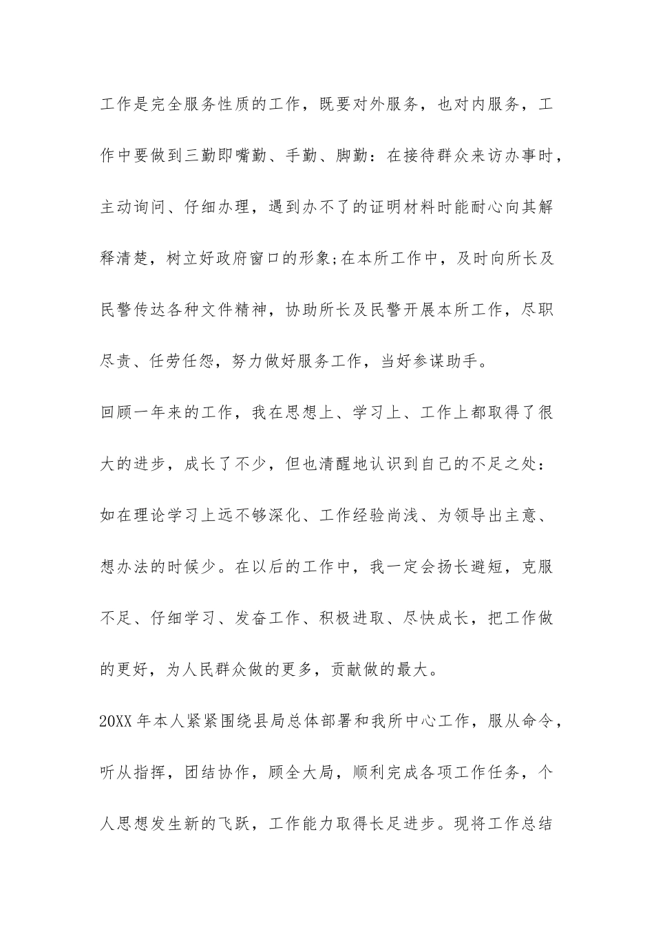 警察年度考核个人总结-_第3页