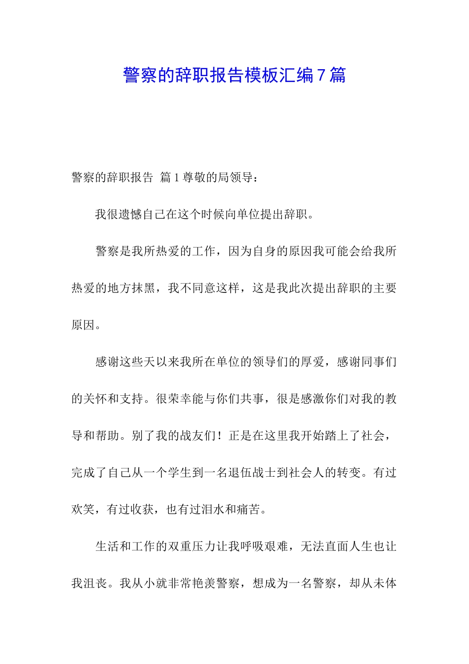 警察的辞职报告模板汇编7篇_第1页