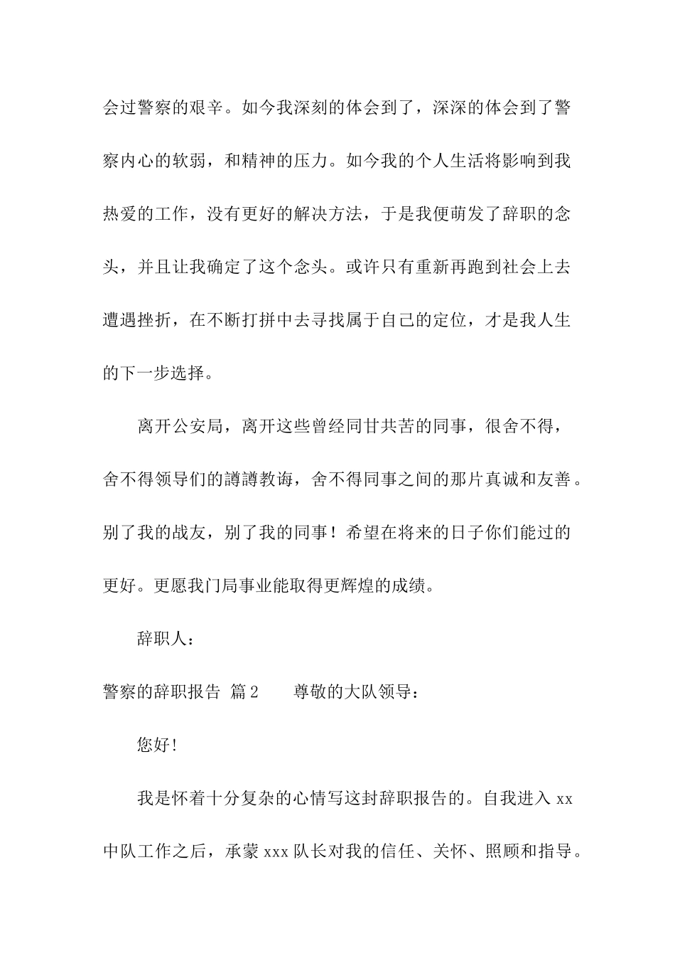 警察的辞职报告模板汇编7篇_第2页