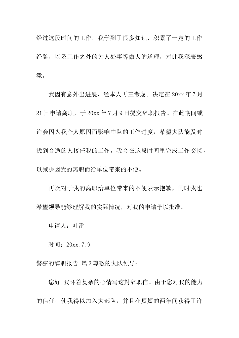 警察的辞职报告模板汇编7篇_第3页