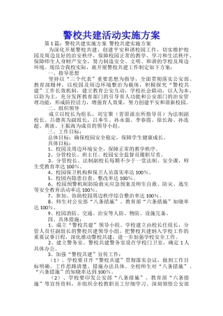 警校共建活动实施方案
