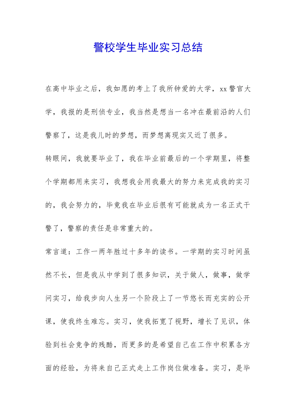 警校学生毕业实习总结-_第1页