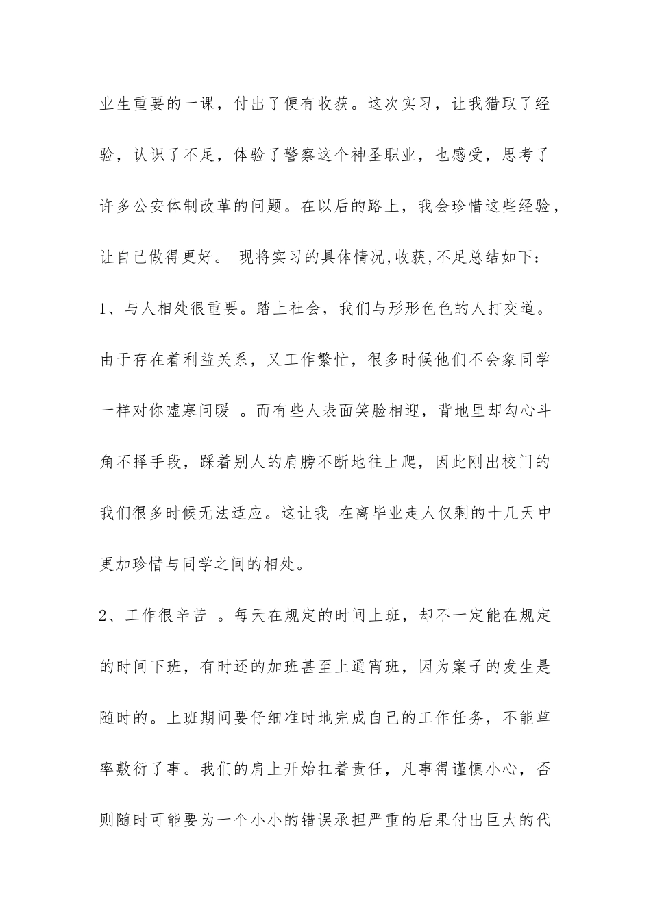 警校学生毕业实习总结-_第2页