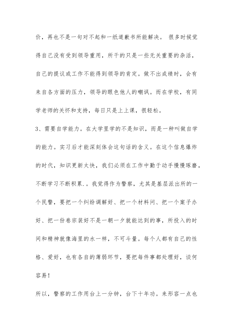 警校学生毕业实习总结-_第3页