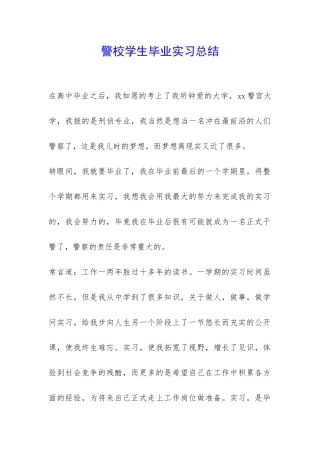 警校学生毕业实习总结-