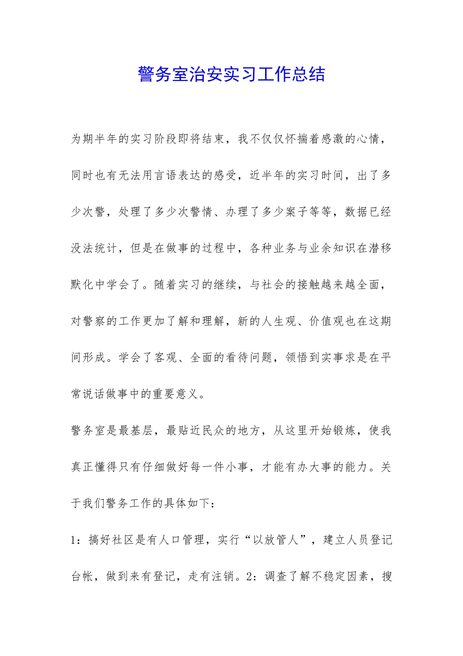 警务室治安实习工作总结-_第1页