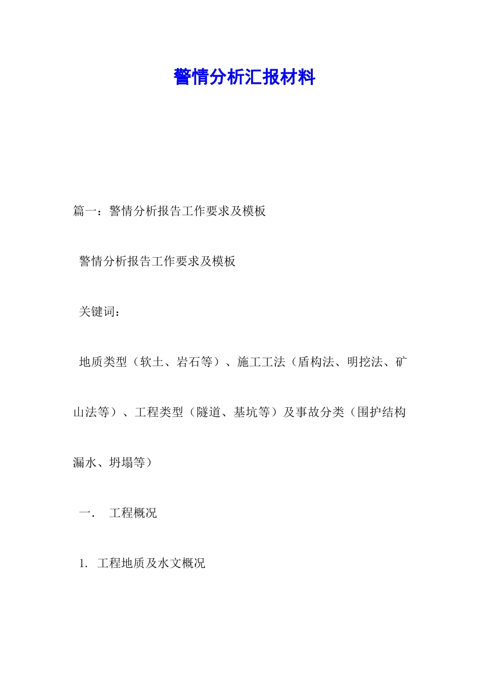 警情分析汇报材料_第1页